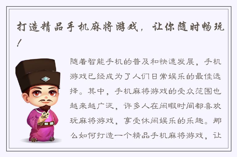 打造精品手机麻将游戏，让你随时畅玩！