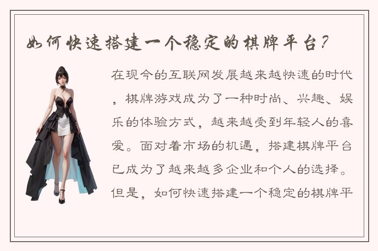 如何快速搭建一个稳定的棋牌平台？