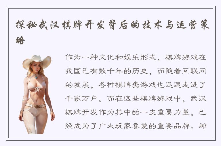 探秘武汉棋牌开发背后的技术与运营策略