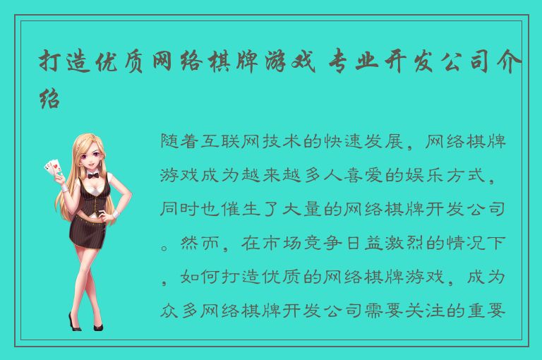 打造优质网络棋牌游戏 专业开发公司介绍