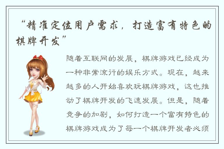 “精准定位用户需求，打造富有特色的棋牌开发”