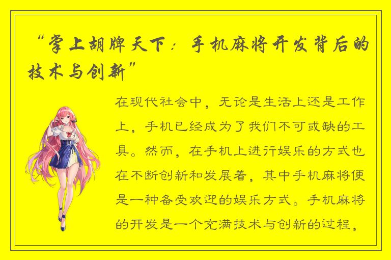 “掌上胡牌天下:手机麻将开发背后的技术与创新”