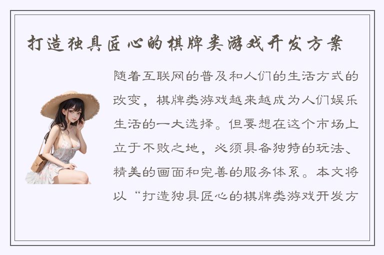 打造独具匠心的棋牌类游戏开发方案