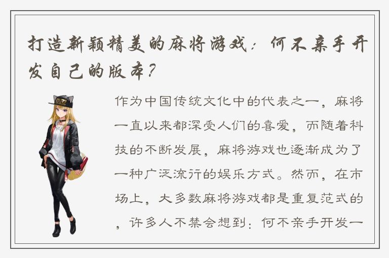 打造新颖精美的麻将游戏：何不亲手开发自己的版本？