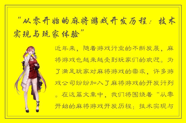 “从零开始的麻将游戏开发历程：技术实现与玩家体验”