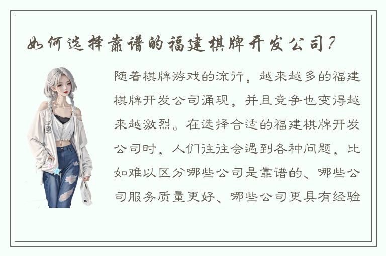 如何选择靠谱的福建棋牌开发公司？