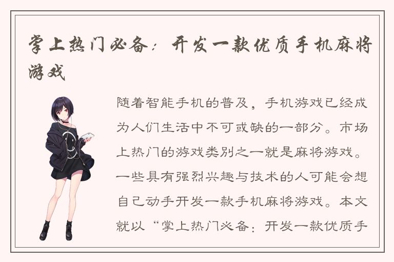 掌上热门必备：开发一款优质手机麻将游戏