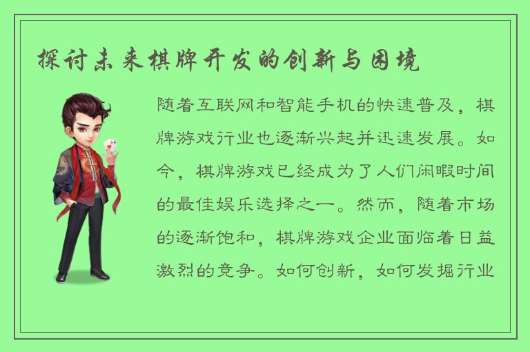 探讨未来棋牌开发的创新与困境