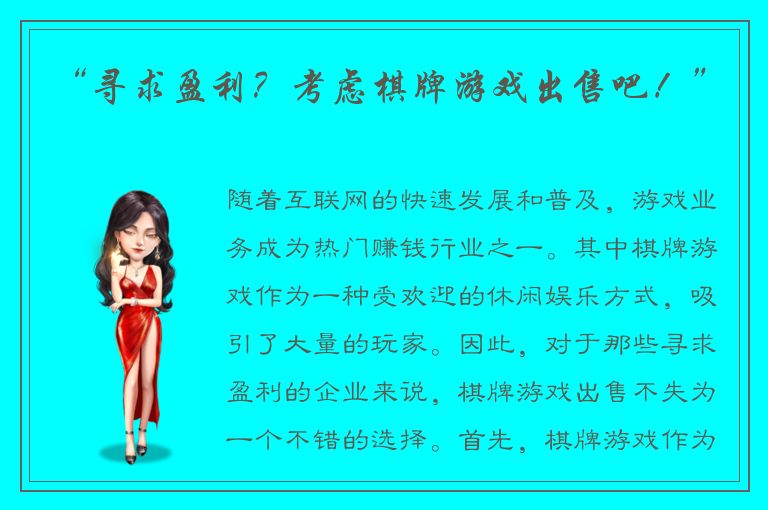 “寻求盈利?考虑棋牌游戏出售吧!”