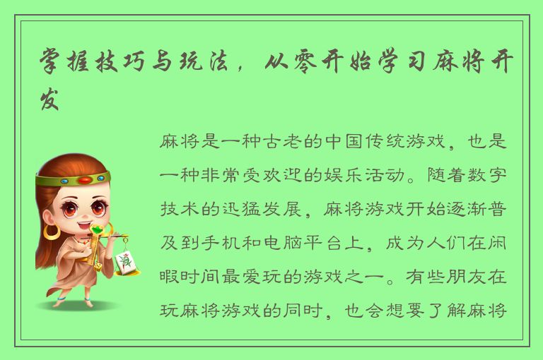 掌握技巧与玩法，从零开始学习麻将开发