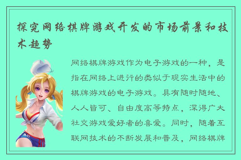 探究网络棋牌游戏开发的市场前景和技术趋势