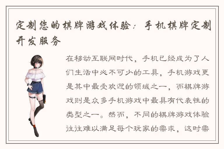 定制您的棋牌游戏体验：手机棋牌定制开发服务