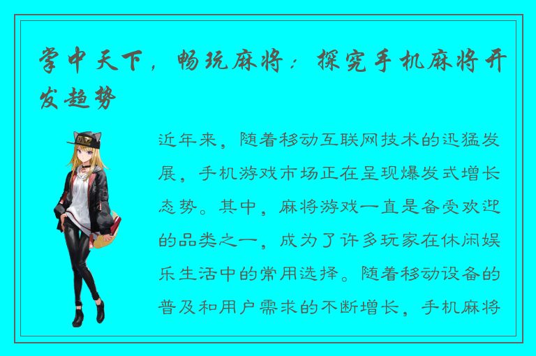 掌中天下，畅玩麻将：探究手机麻将开发趋势