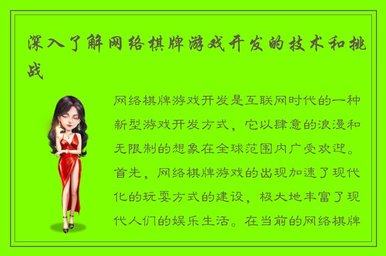 深入了解网络棋牌游戏开发的技术和挑战