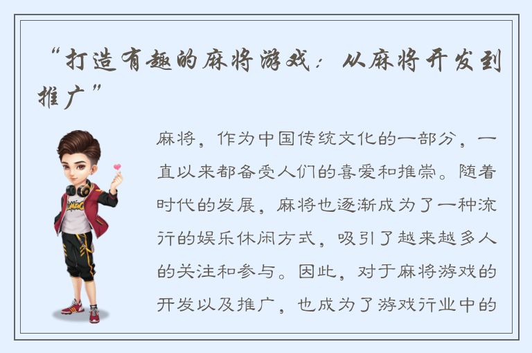 “打造有趣的麻将游戏:从麻将开发到推广”