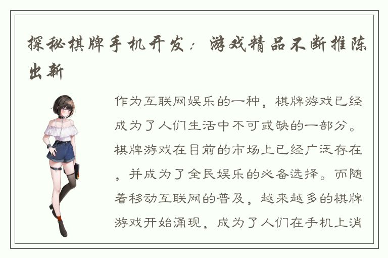 探秘棋牌手机开发：游戏精品不断推陈出新