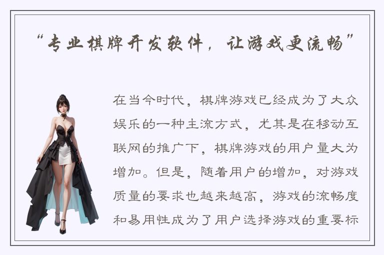 “专业棋牌开发软件,让游戏更流畅”