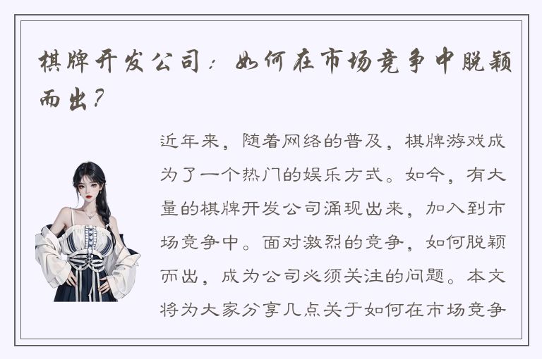 棋牌开发公司:如何在市场竞争中脱颖而出?