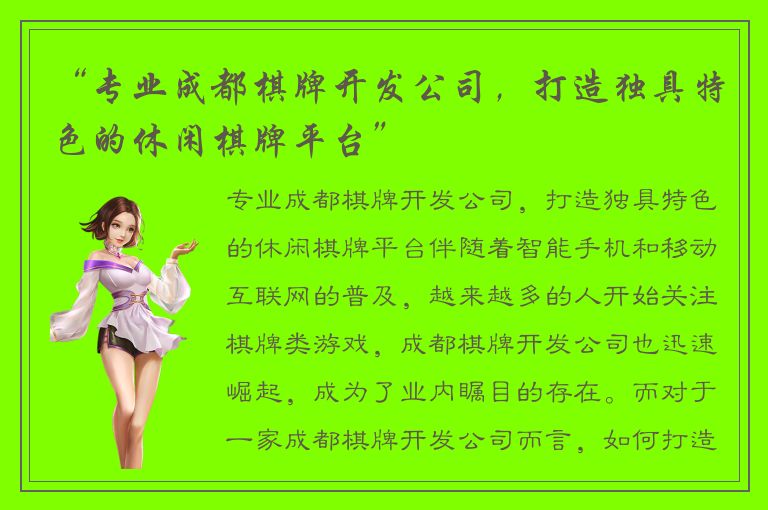 “专业成都棋牌开发公司,打造独具特色的休闲棋牌平台”