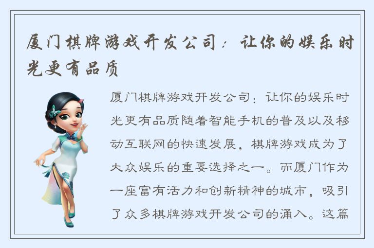 厦门棋牌游戏开发公司：让你的娱乐时光更有品质