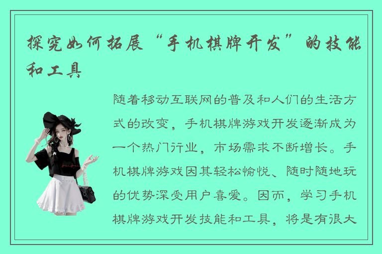 探究如何拓展“手机棋牌开发”的技能和工具