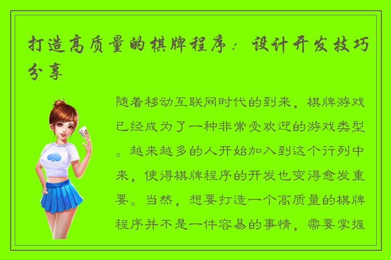 打造高质量的棋牌程序:设计开发技巧分享