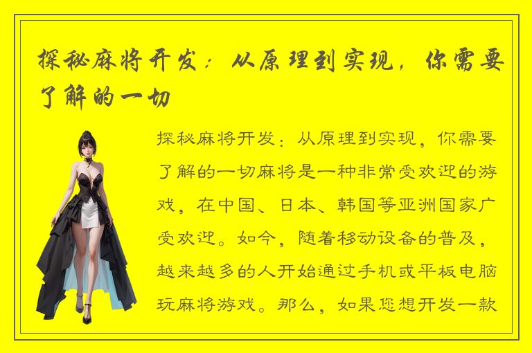 探秘麻将开发:从原理到实现,你需要了解的一切