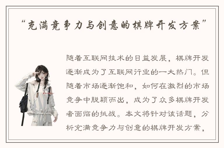 “充满竞争力与创意的棋牌开发方案”