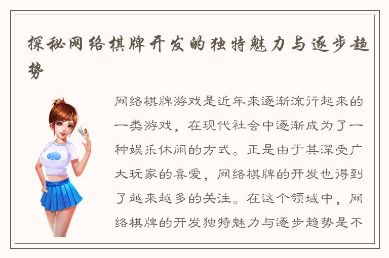 探秘网络棋牌开发的独特魅力与逐步趋势