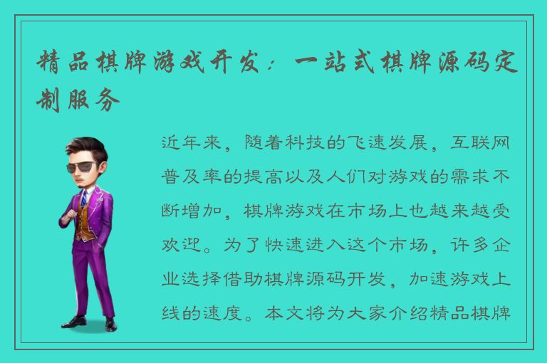 精品棋牌游戏开发：一站式棋牌源码定制服务