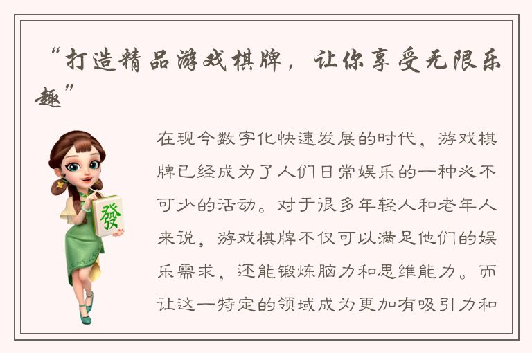 “打造精品游戏棋牌，让你享受无限乐趣”