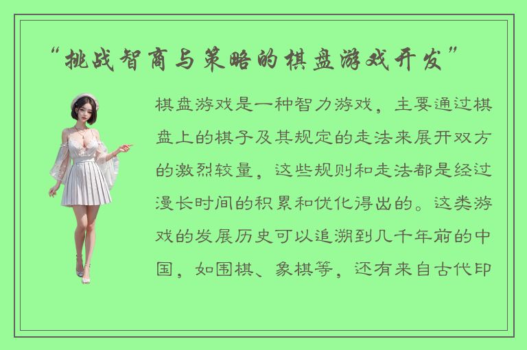 “挑战智商与策略的棋盘游戏开发”