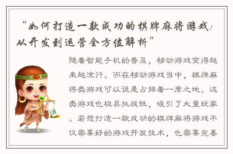 “如何打造一款成功的棋牌麻将游戏: 从开发到运营全方位解析”