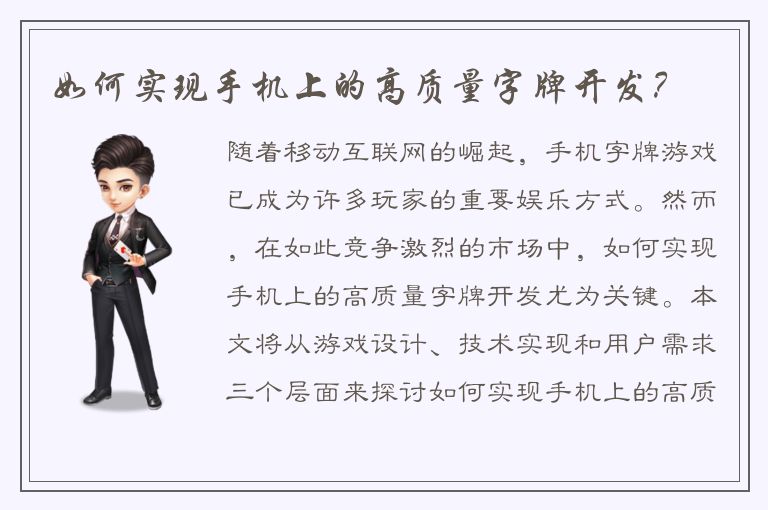 如何实现手机上的高质量字牌开发?