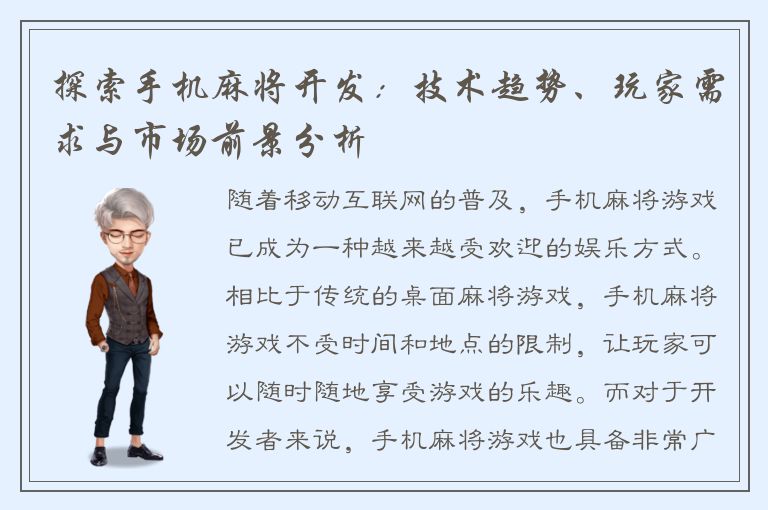 探索手机麻将开发:技术趋势、玩家需求与市场前景分析