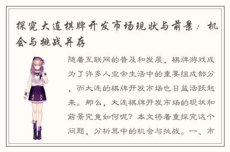 探究大连棋牌开发市场现状与前景:机会与挑战并存