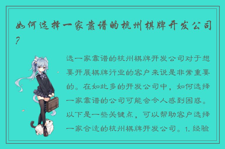 如何选择一家靠谱的杭州棋牌开发公司?