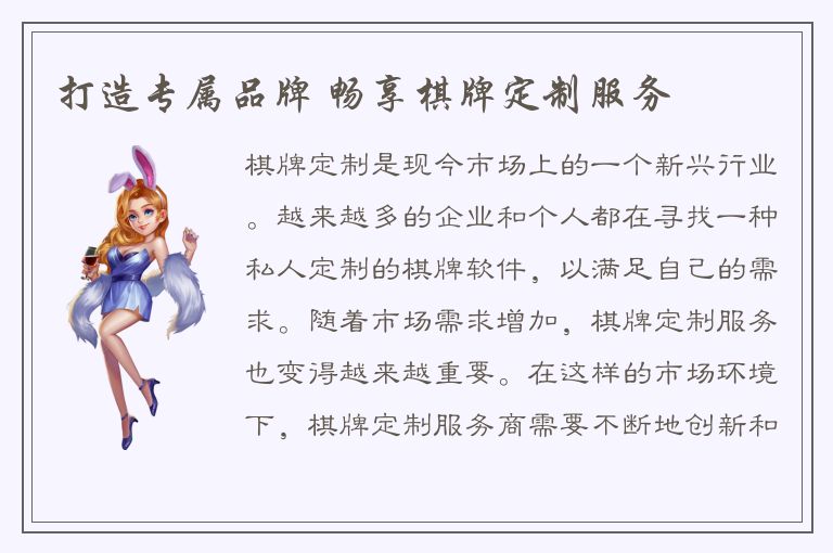 打造专属品牌 畅享棋牌定制服务
