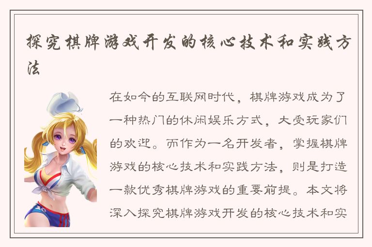 探究棋牌游戏开发的核心技术和实践方法