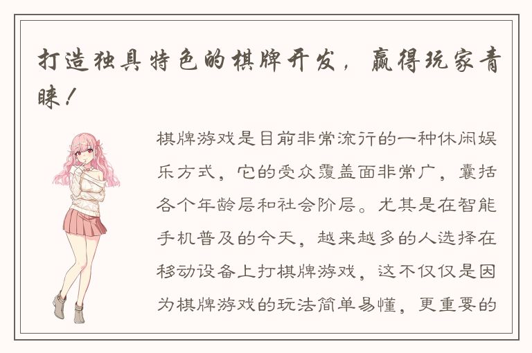 打造独具特色的棋牌开发，赢得玩家青睐！