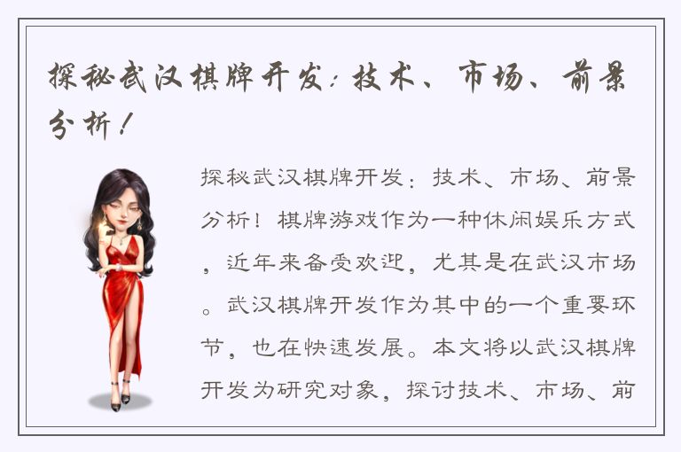 探秘武汉棋牌开发: 技术、市场、前景分析!