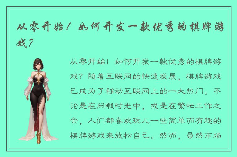 从零开始！如何开发一款优秀的棋牌游戏？