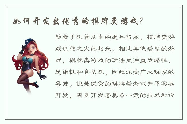 如何开发出优秀的棋牌类游戏？