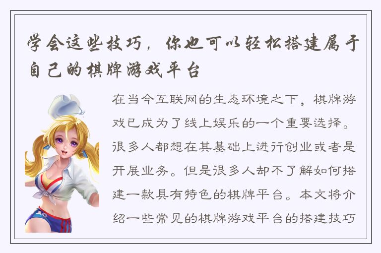 学会这些技巧,你也可以轻松搭建属于自己的棋牌游戏平台