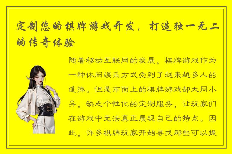 定制您的棋牌游戏开发，打造独一无二的传奇体验