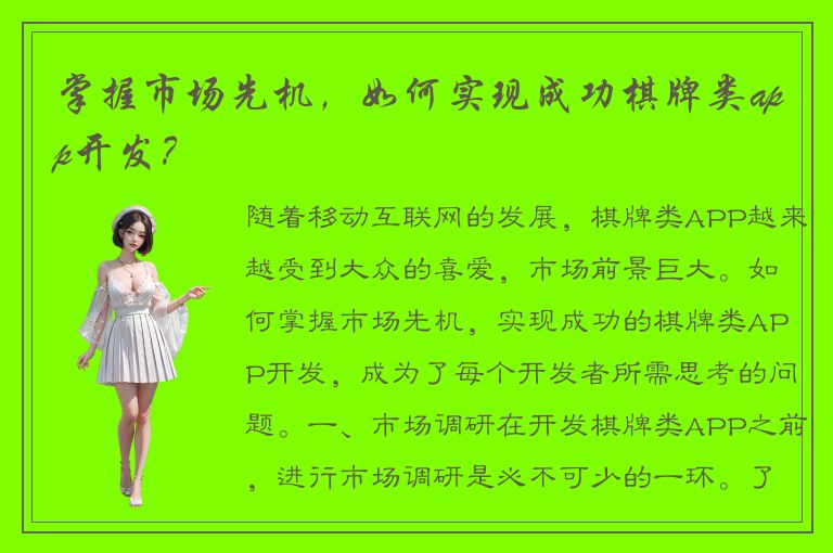 掌握市场先机,如何实现成功棋牌类app开发?