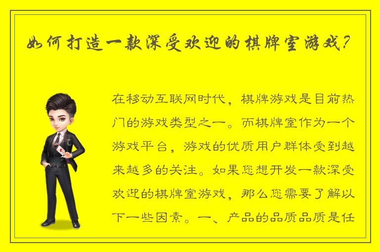 如何打造一款深受欢迎的棋牌室游戏？