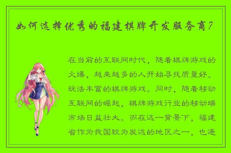 如何选择优秀的福建棋牌开发服务商？