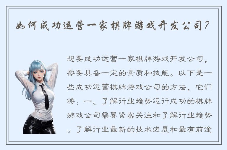 如何成功运营一家棋牌游戏开发公司？