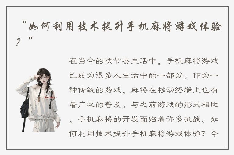 “如何利用技术提升手机麻将游戏体验？”